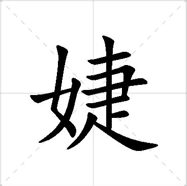 名字有''婕|婕字的含义和寓意